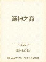 源神之裔