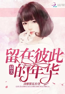留在彼此最美的年华