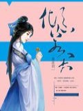 倾世战妃