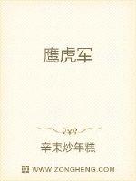 鹰虎军