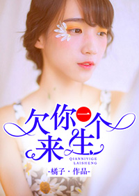 欠你一个来生