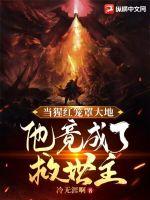 当猩红笼罩大地,他竟成了救世主！