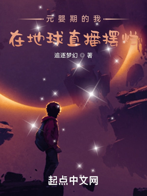 元婴期的我,在地球直播摆烂