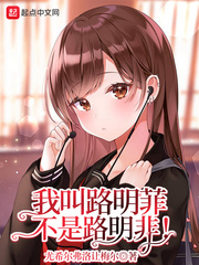 我叫路明菲,不是路明非！