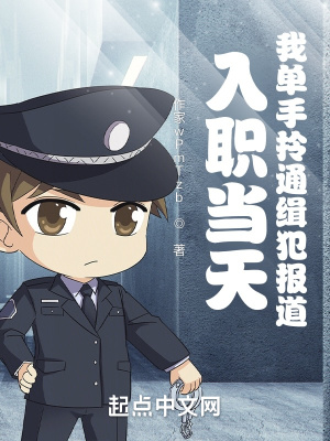 入职当天,我单手拎通缉犯报道！