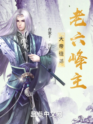大帝徒弟,老六峰主