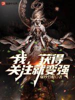 我,获得关注就变强！