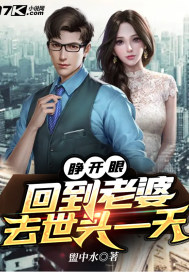 睁开眼,回到老婆去世头一天