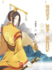 大唐：纨绔皇子,被李二偷看日记