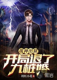战神出狱,开局退了九桩婚