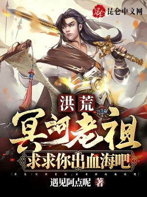 洪荒：冥河老祖,求求你出血海吧