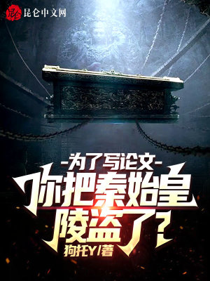 为了写论文,你把秦始皇陵盗了？
