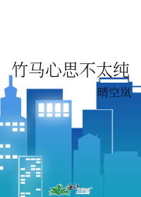 竹马心思不太纯