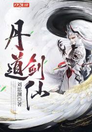 丹道剑仙