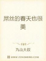 屌丝的春天也很美