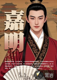 嘉明