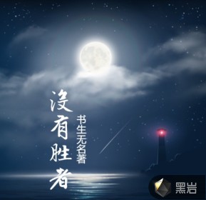 没有胜者
