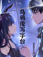 乌鸦像写字台