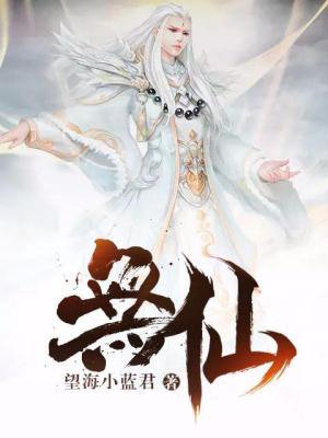 无仙