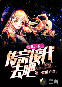 徒儿,下山传宗接代去吧！