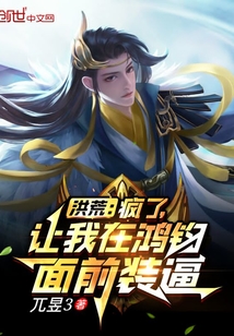 洪荒：疯了,让我在鸿钧面前装逼