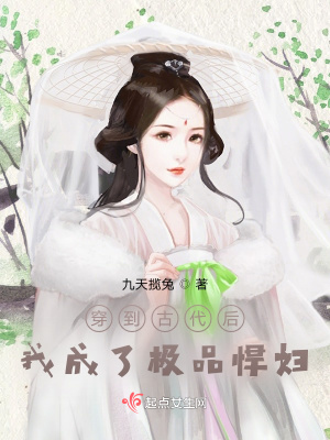 穿到古代后,我成了极品悍妇