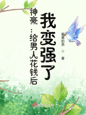 神豪：给男人花钱后,我变强了！