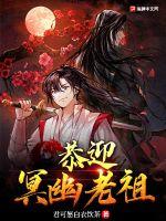 恭迎,幽冥老祖