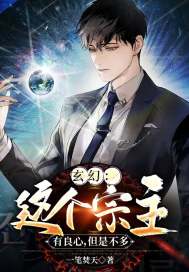 玄幻：这个宗主有良心,但是不多
