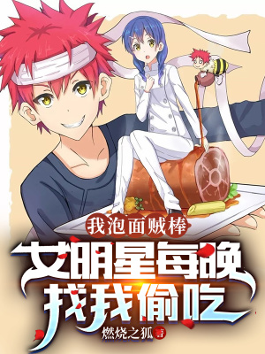 我泡面贼棒,女明星每晚找我偷吃