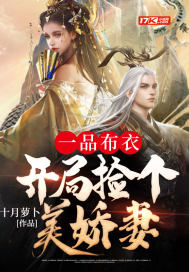 一品布衣,开局捡个美娇妻