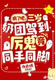 疯了吧,三岁奶团驾到,厉鬼竟同手同脚