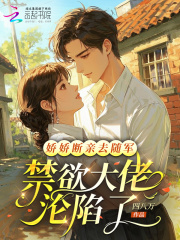 娇娇断亲去随军，禁欲大佬沦陷了