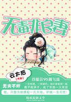 无夫不奸：无毒非良妻