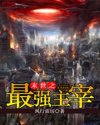 末世之最强主宰