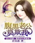 家有萌妻：腹黑老公莫欺我