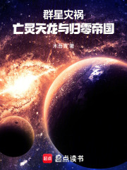 群星灾祸：亡灵天龙与归零帝国
