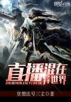 直播混在异世界