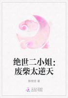 绝世二小姐：废柴太逆天