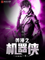 美漫之机器侠