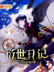 衍世日记