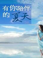 有你陪伴的夏天