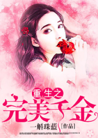 重生之完美千金