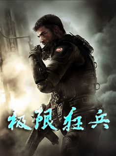 极限狂兵