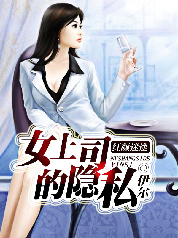 女上司的隐私