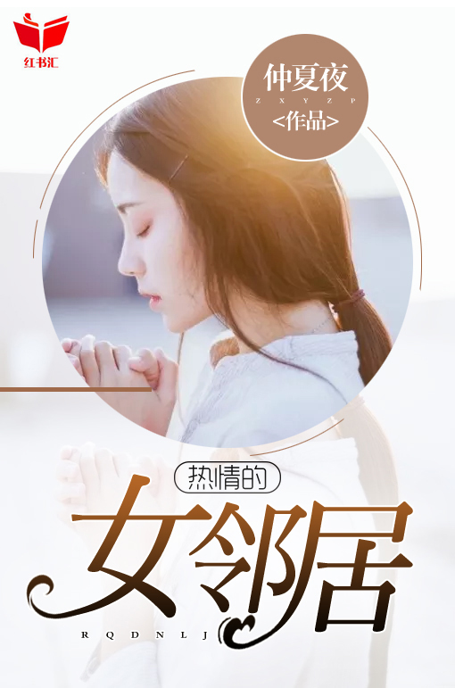 热情的女邻居