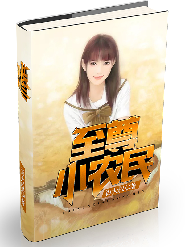 至尊小农民