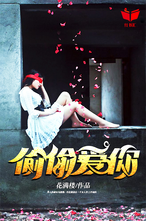 偷偷爱你