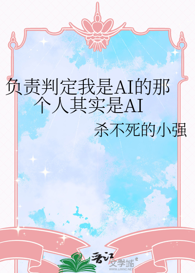 负责判定我是AI的那个人其实是AI
