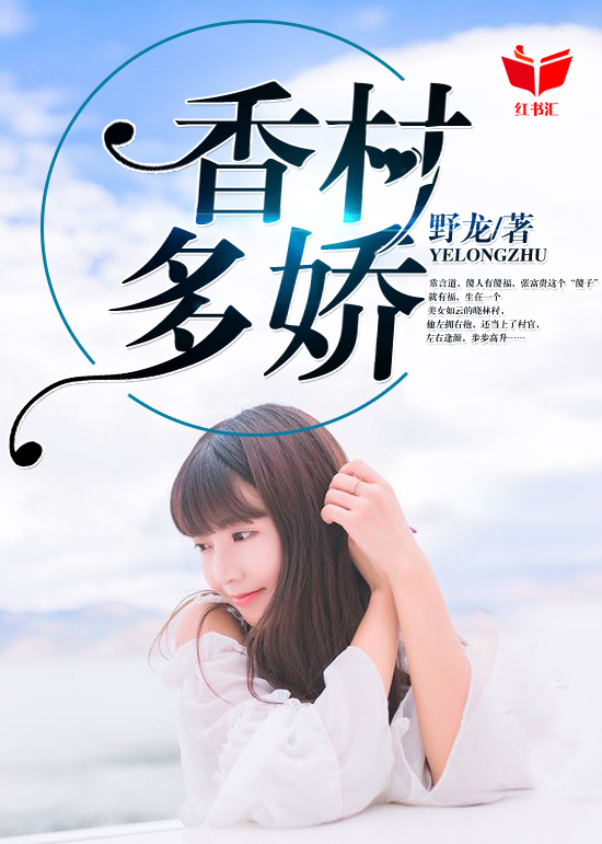 香村多娇